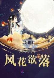 顾雨回风花欲落