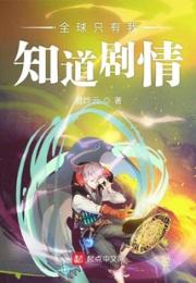 全球只有我知道剧情小说阅读
