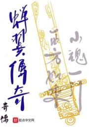 蝉翼传奇小说阅读