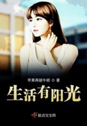 生活有阳光小说阅读