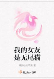 我的女友是无尾猫小说阅读