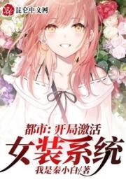 都市：开局激活女装系统小说阅读