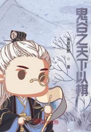 鬼谷之天下以棋小说阅读