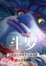 斗罗：女神比比东跪求当我老婆小说阅读