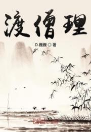 渡僧理小说阅读