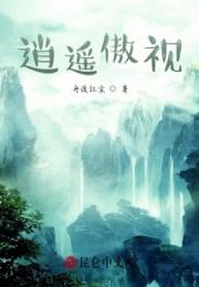 逍遥傲视