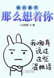 他只是不那么想着你小说阅读