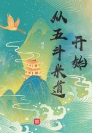 从五斗米道开始