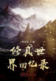 修真世界回忆录小说阅读