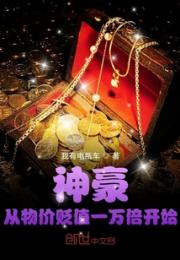 神豪从物价贬值一万倍开始小说阅读