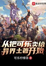 从把可乐卖给异界土著开始小说阅读