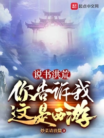 说书洪荒，你告诉我这是西游？小说阅读