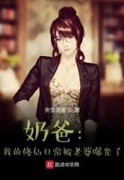 奶爸：我的修仙日常被老婆曝光了小说阅读