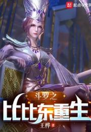 斗罗之比比东重生小说阅读