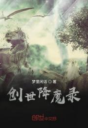 创世降魔录之混世元灵小说阅读