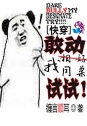 快穿：敢动我同桌试试小说阅读
