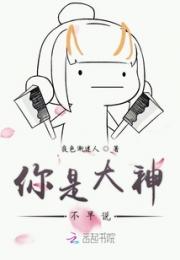 你是大神不早说小说阅读