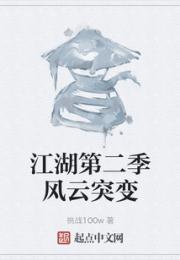 江湖第二季风云突变小说阅读