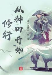 修行从种田开始