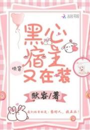 快穿黑心宿主又在装小说阅读