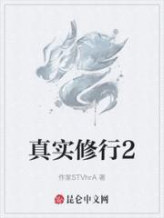 真实修行2小说阅读