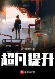 超凡提升小说阅读