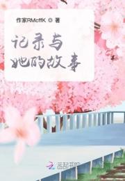 记录与她的故事小说阅读