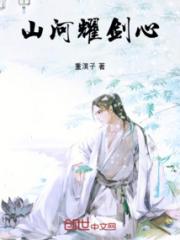 山河耀剑心小说阅读