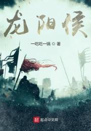 龙阳侯小说阅读