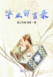 毕业留言录小说阅读
