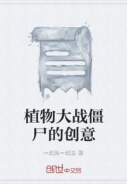 植物大战僵尸的创意小说阅读
