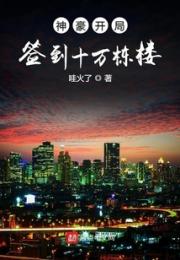 神豪开局签到十万栋楼小说阅读