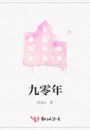 九零年小说阅读