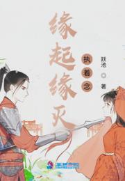 缘起缘灭执着念小说阅读