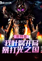 奥特曼：我叶腐开局暴打光之国小说阅读