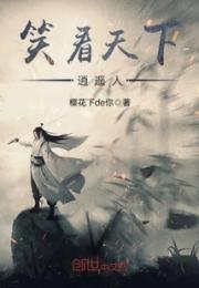 笑看天下逍遥人小说阅读