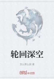 轮回深空小说阅读