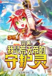 完美：我是荒天帝的守护灵