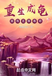 重生成龟，我有无限寿命小说阅读
