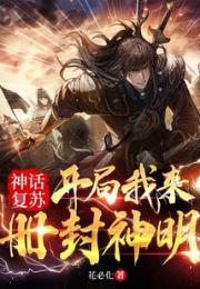 神话复苏：开局我来册封神明小说阅读