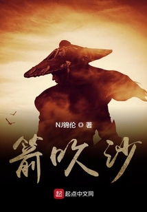 箭吹沙小说阅读