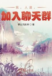 我，人道，加入聊天群小说阅读
