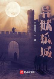 异狱孤城小说阅读