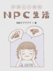 快穿之大佬的NPC生活小说阅读