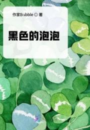 黑色的泡泡小说阅读