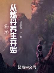 长生从炼丹养生开始小说阅读
