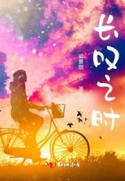长叹之时小说阅读