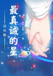 送你颗最真诚的星小说阅读