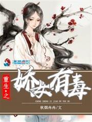 重生之娇女有毒小说阅读
