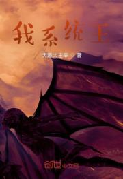 我系统王小说阅读